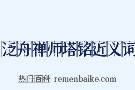 泛舟禅师塔铭近义词是什么意思的图片